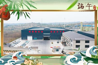 河南賽諾威祝愿大家端午安康！端午節(jié)假期期間，我們依然為您的聚丙烯酰胺進(jìn)行24小時值班服務(wù)！