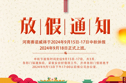 河南賽諾威中秋節(jié)放假通知，放假期間，聚丙烯酰胺依舊賣不停！