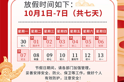 為祖國75歲華誕慶生：河南賽諾威國慶節(jié)假日安排（放假不停產(chǎn)，客服24小時在線，歡迎來電）