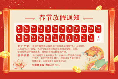 購(gòu)買(mǎi)聚丙烯酰胺的客戶(hù)青看來(lái)：河南賽諾威2025蛇年春節(jié)放假通知！放假期間，24小時(shí)服務(wù)在線(xiàn)！